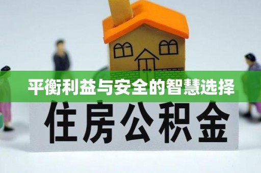 郎溪平衡利益与安全的智慧选择