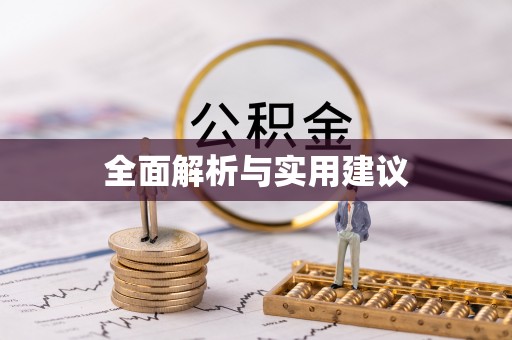 郎溪全面解析与实用建议
