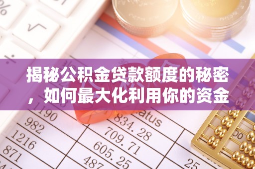 郎溪揭秘公积金贷款额度的秘密，如何最大化利用你的资金