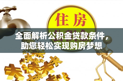 郎溪全面解析公积金贷款条件，助您轻松实现购房梦想