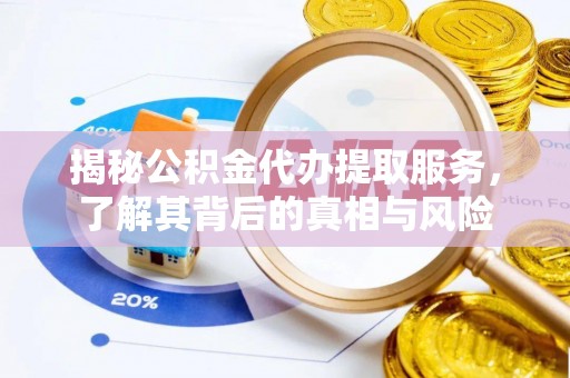 郎溪揭秘公积金代办提取服务，了解其背后的真相与风险