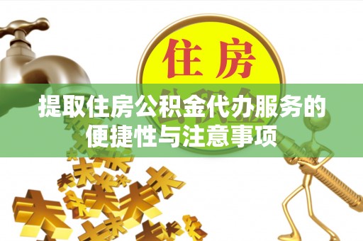 郎溪提取住房公积金代办服务的便捷性与注意事项