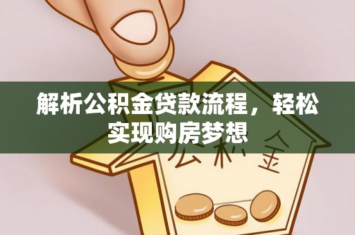 郎溪解析公积金贷款流程，轻松实现购房梦想