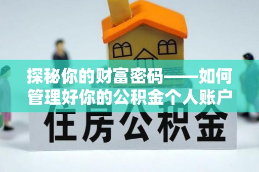 郎溪探秘你的财富密码——如何管理好你的公积金个人账户信息