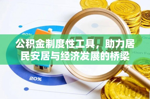 郎溪公积金制度性工具，助力居民安居与经济发展的桥梁