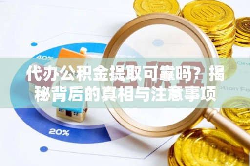郎溪代办公积金提取可靠吗？揭秘背后的真相与注意事项