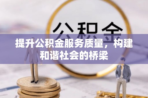 郎溪提升公积金服务质量，构建和谐社会的桥梁