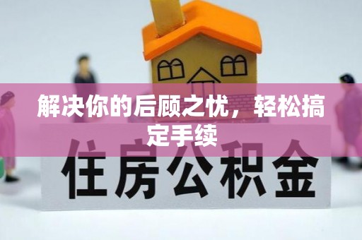 郎溪解决你的后顾之忧，轻松搞定手续