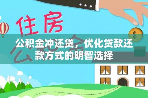 郎溪公积金冲还贷，优化贷款还款方式的明智选择