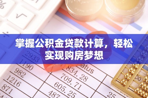 郎溪掌握公积金贷款计算，轻松实现购房梦想