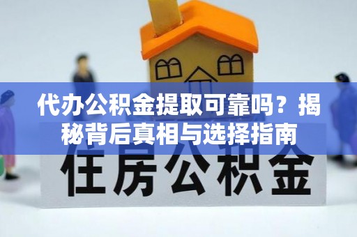 郎溪代办公积金提取可靠吗？揭秘背后真相与选择指南