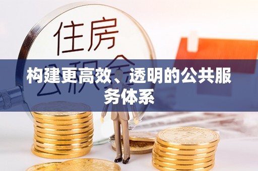 郎溪构建更高效、透明的公共服务体系
