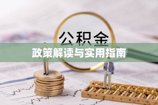 郎溪政策解读与实用指南