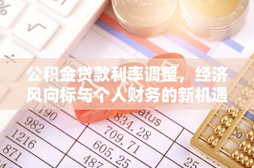 郎溪公积金贷款利率调整，经济风向标与个人财务的新机遇