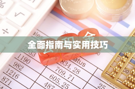 郎溪全面指南与实用技巧