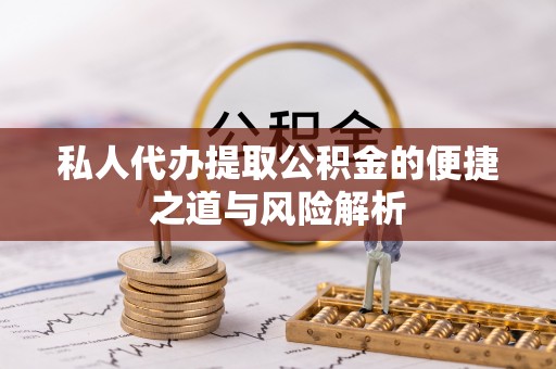 郎溪私人代办提取公积金的便捷之道与风险解析