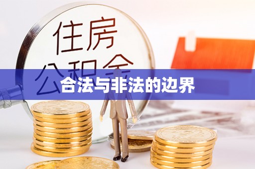 郎溪合法与非法的边界