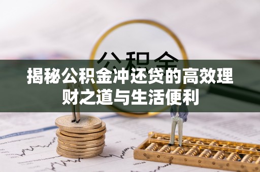 郎溪揭秘公积金冲还贷的高效理财之道与生活便利