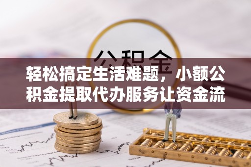 郎溪轻松搞定生活难题，小额公积金提取代办服务让资金流转更便捷
