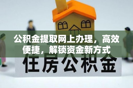 郎溪公积金提取网上办理，高效便捷，解锁资金新方式
