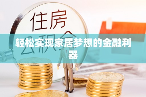 郎溪轻松实现家居梦想的金融利器