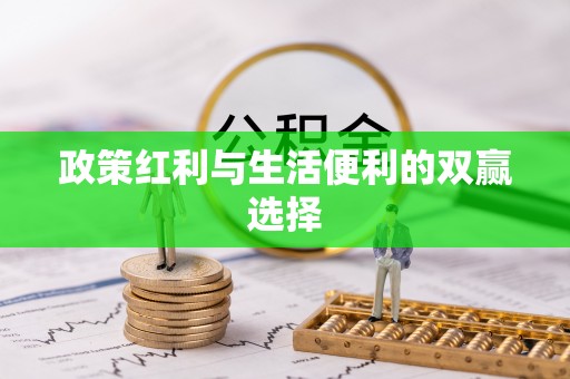 郎溪政策红利与生活便利的双赢选择