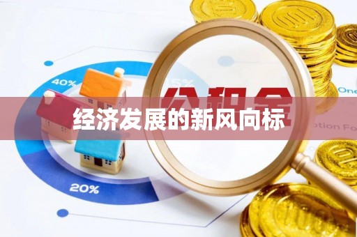 郎溪经济发展的新风向标