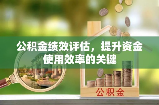 郎溪公积金绩效评估，提升资金使用效率的关键