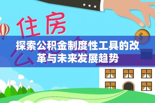 郎溪探索公积金制度性工具的改革与未来发展趋势