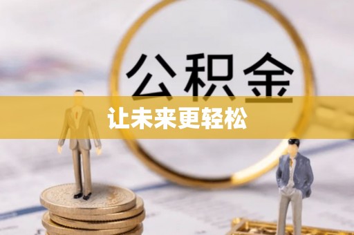 郎溪让未来更轻松