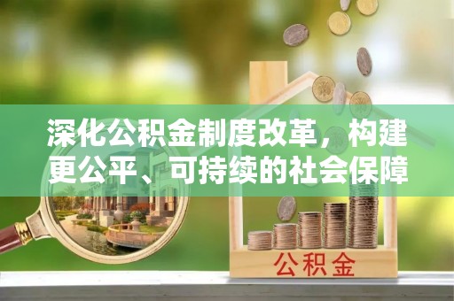 郎溪深化公积金制度改革，构建更公平、可持续的社会保障体系