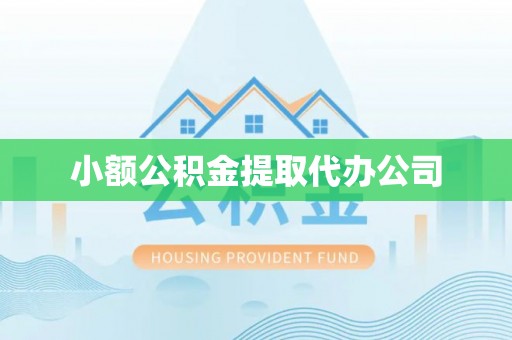 郎溪小额公积金提取代办公司
