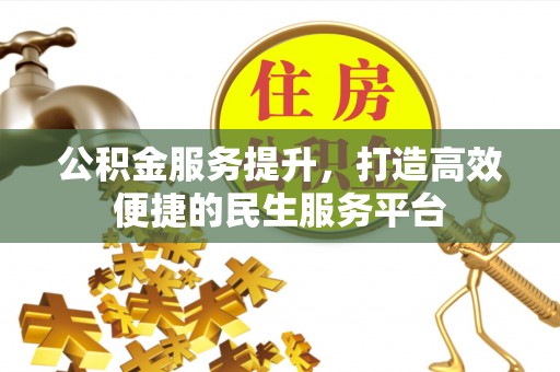 郎溪公积金服务提升，打造高效便捷的民生服务平台