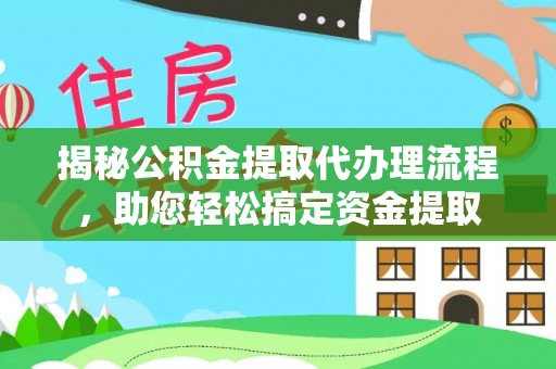 郎溪揭秘公积金提取代办理流程，助您轻松搞定资金提取