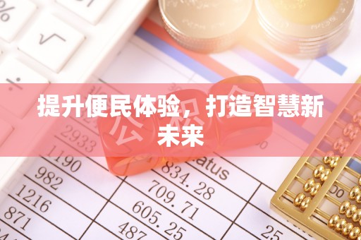郎溪提升便民体验，打造智慧新未来