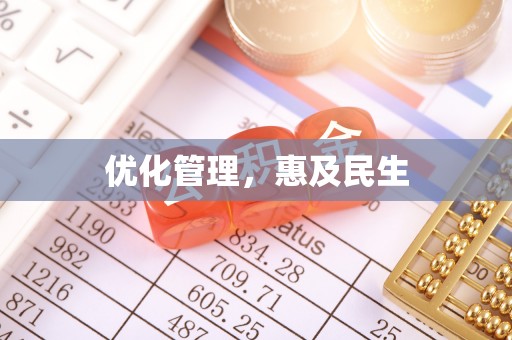 郎溪优化管理，惠及民生