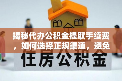 郎溪揭秘代办公积金提取手续费，如何选择正规渠道，避免上当受骗