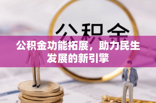 郎溪公积金功能拓展，助力民生发展的新引擎