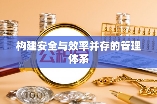 郎溪构建安全与效率并存的管理体系