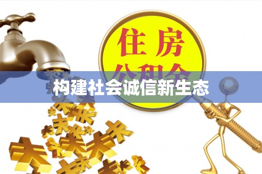 郎溪构建社会诚信新生态