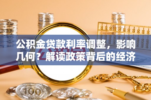 郎溪公积金贷款利率调整，影响几何？解读政策背后的经济逻辑