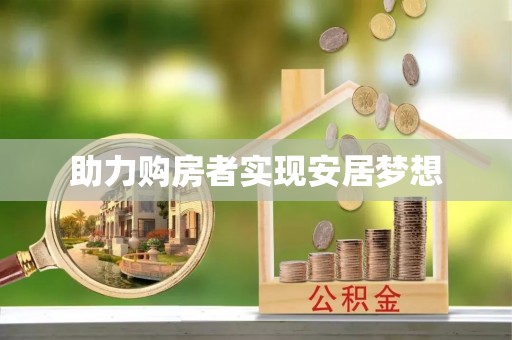 郎溪助力购房者实现安居梦想