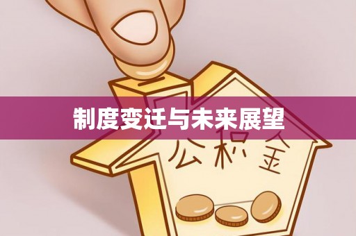 郎溪制度变迁与未来展望