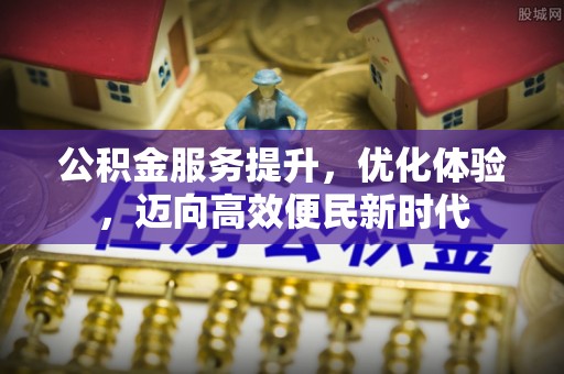 郎溪公积金服务提升，优化体验，迈向高效便民新时代