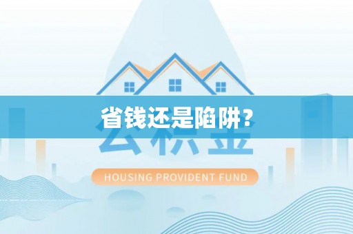 郎溪省钱还是陷阱？