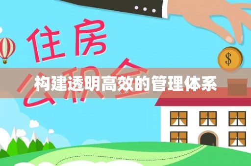 郎溪构建透明高效的管理体系