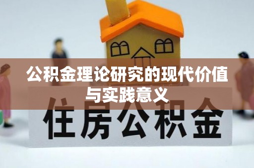 郎溪公积金理论研究的现代价值与实践意义