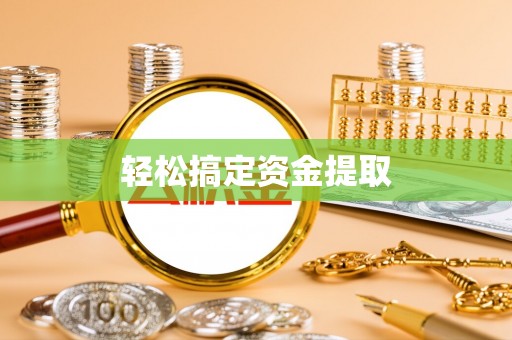 郎溪轻松搞定资金提取
