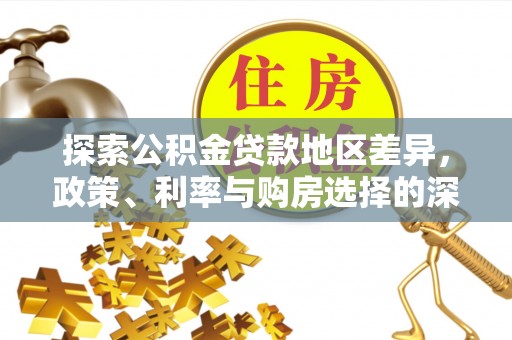 郎溪探索公积金贷款地区差异，政策、利率与购房选择的深度解析