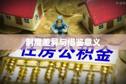 郎溪制度差异与借鉴意义